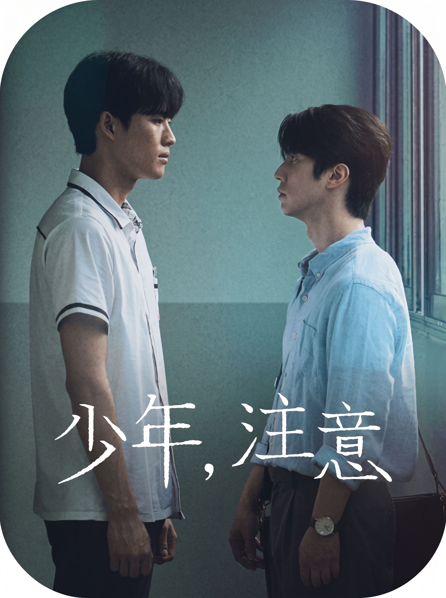 少年，注意
