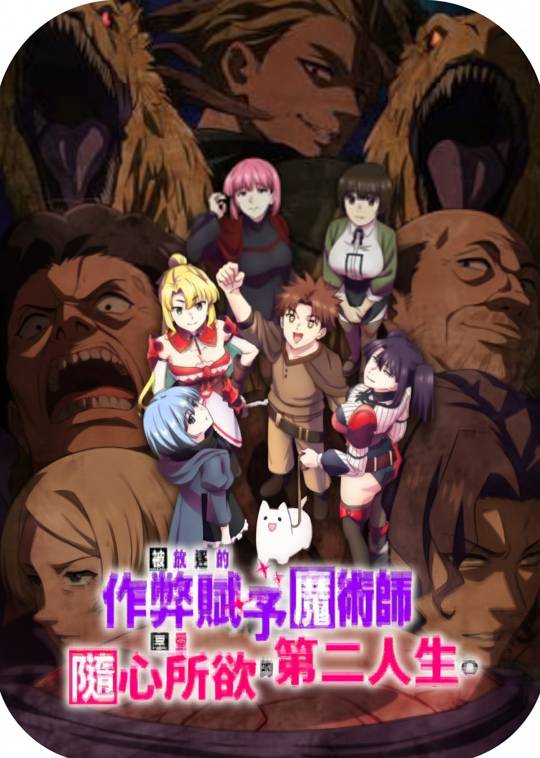 被放逐的作弊賦予魔術師享受隨心所欲的第二人生。