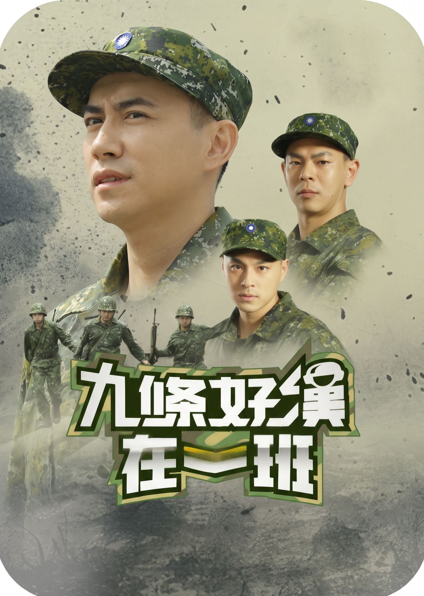 九條好漢在一班