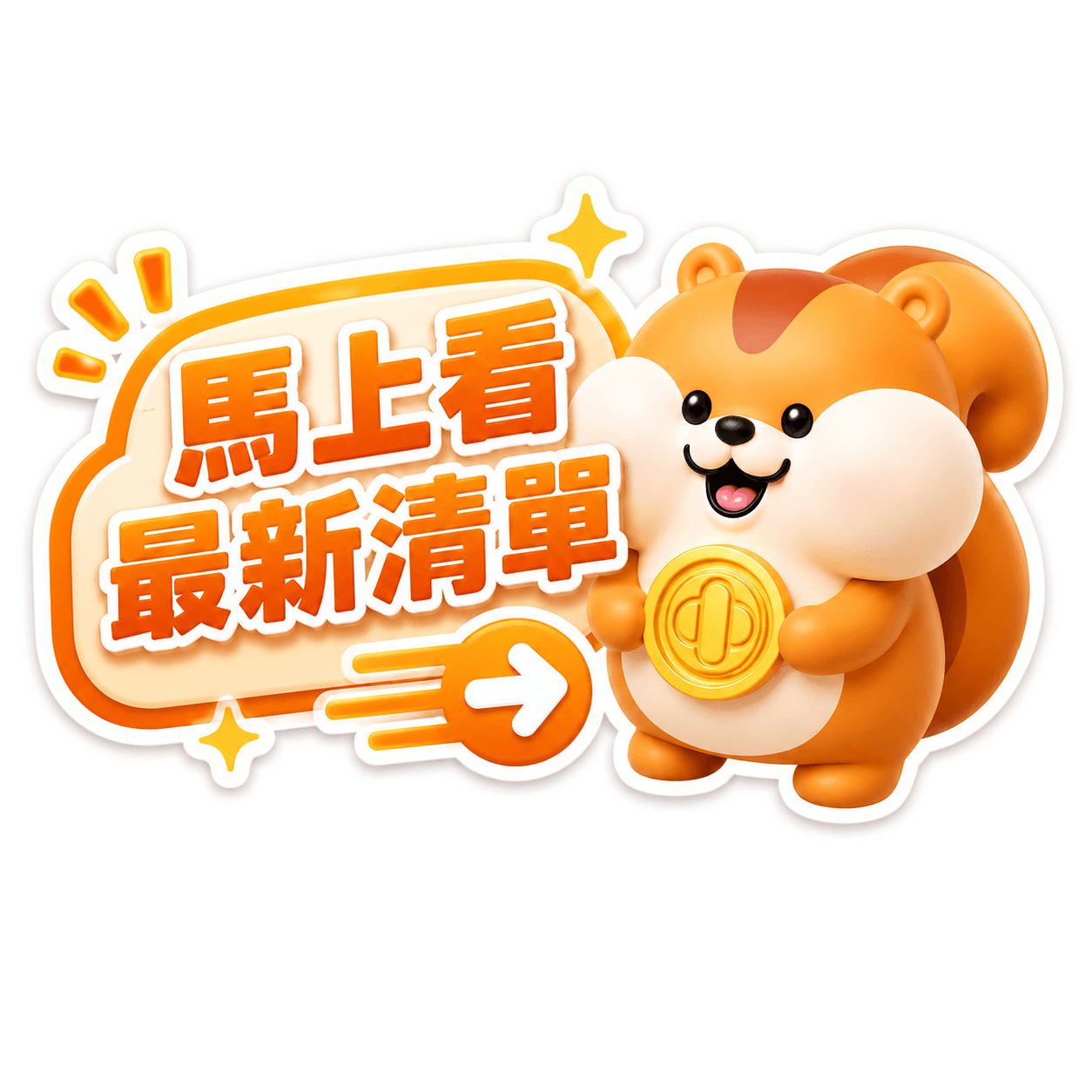 馬上看最新清單
