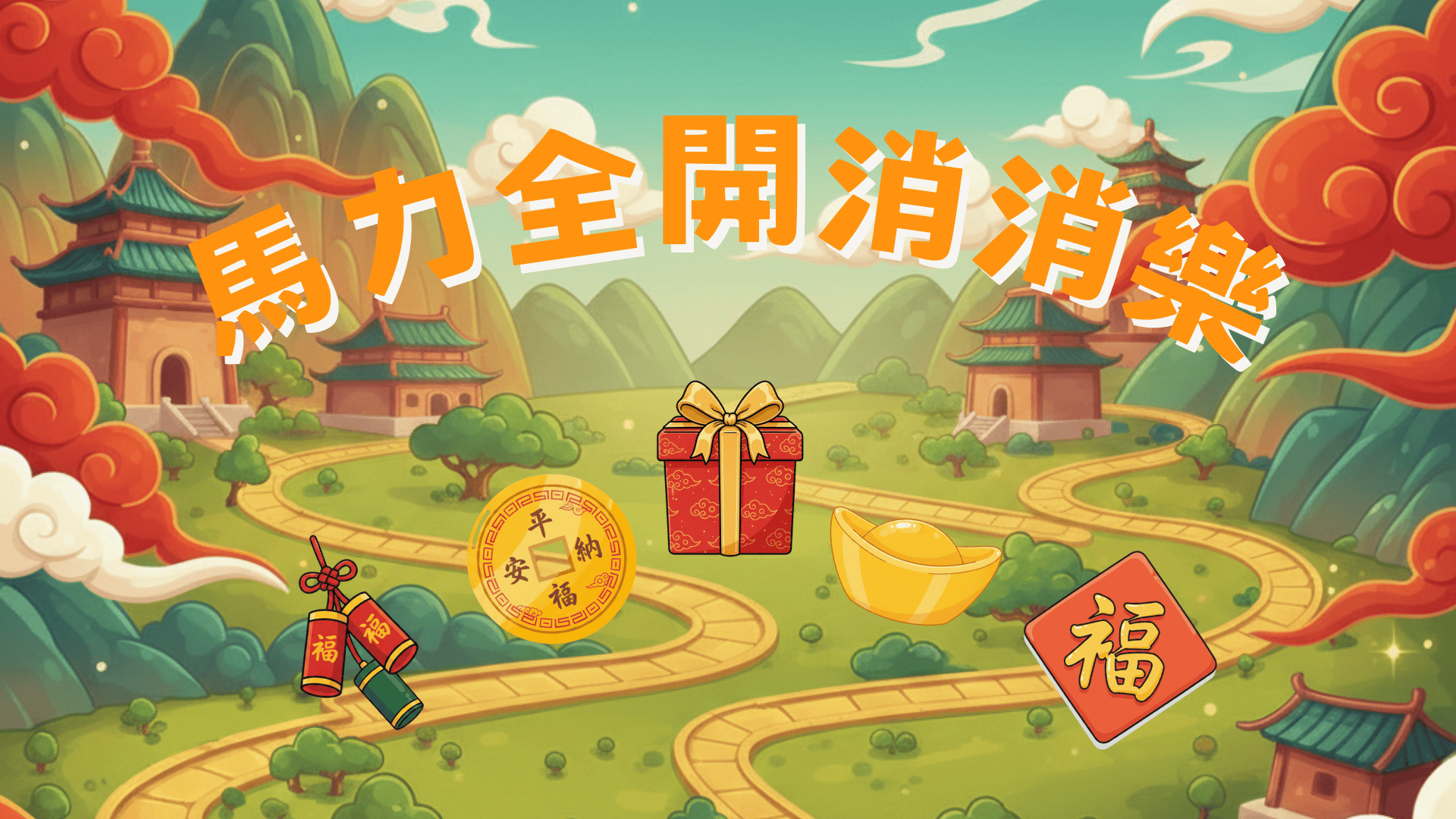 馬力全開消消樂