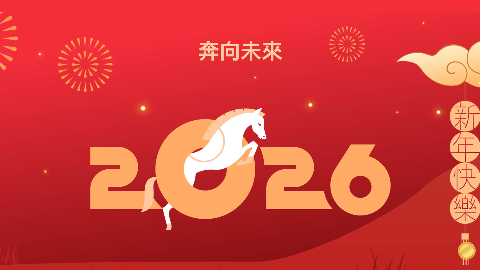 一馬當先迎新年