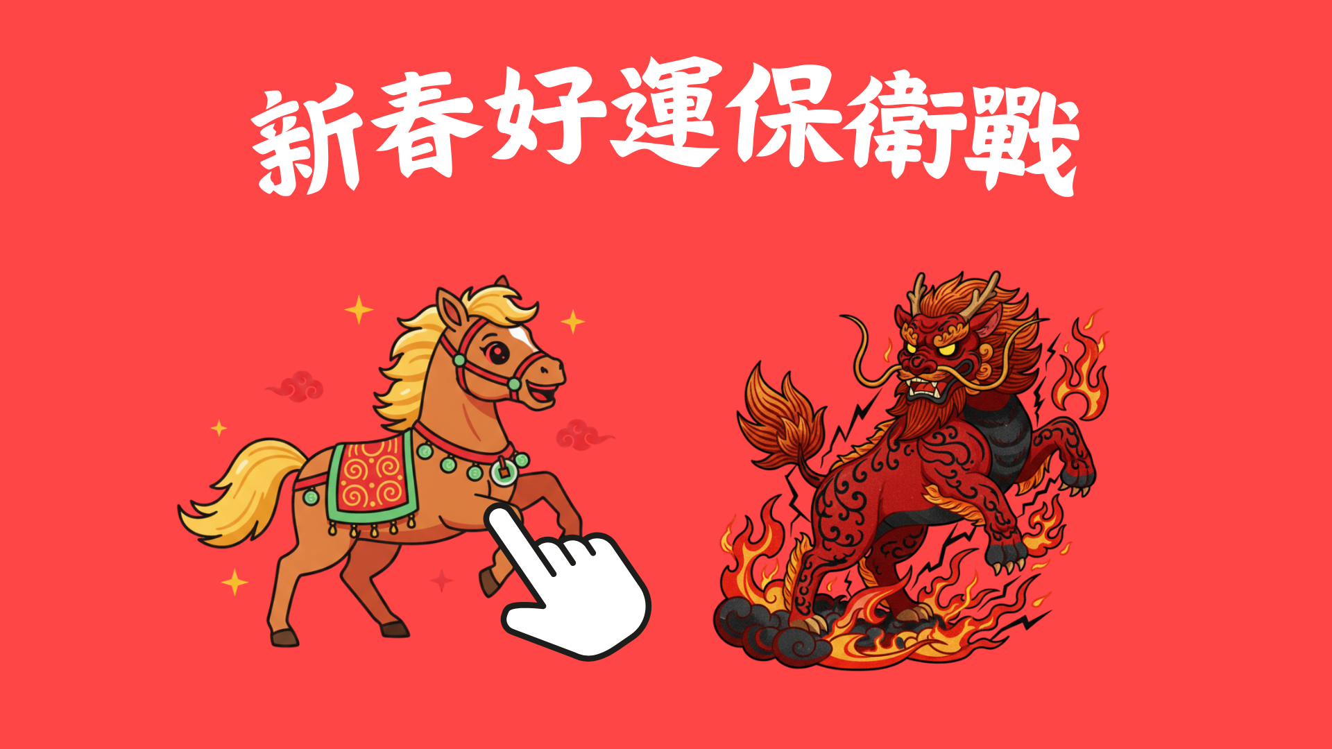 新春好運保衛戰