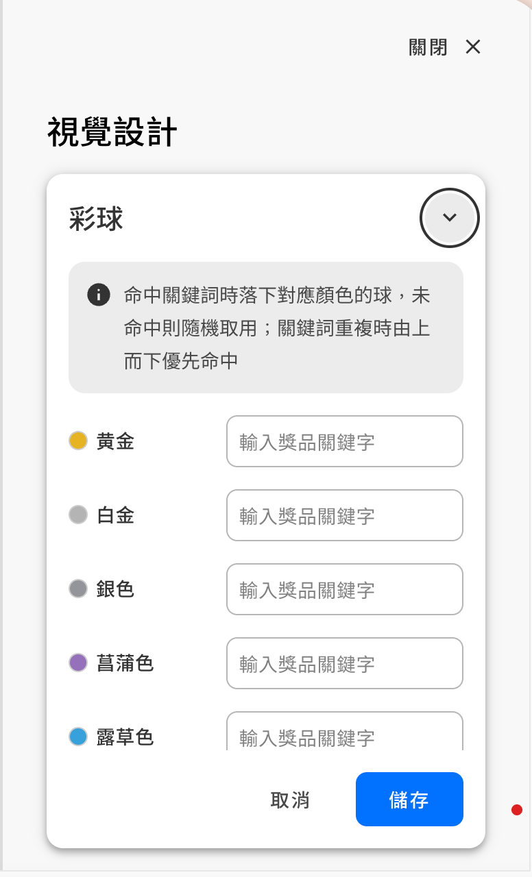 後台視覺設計：彩球顏色可各自設定對應的獎品關鍵字