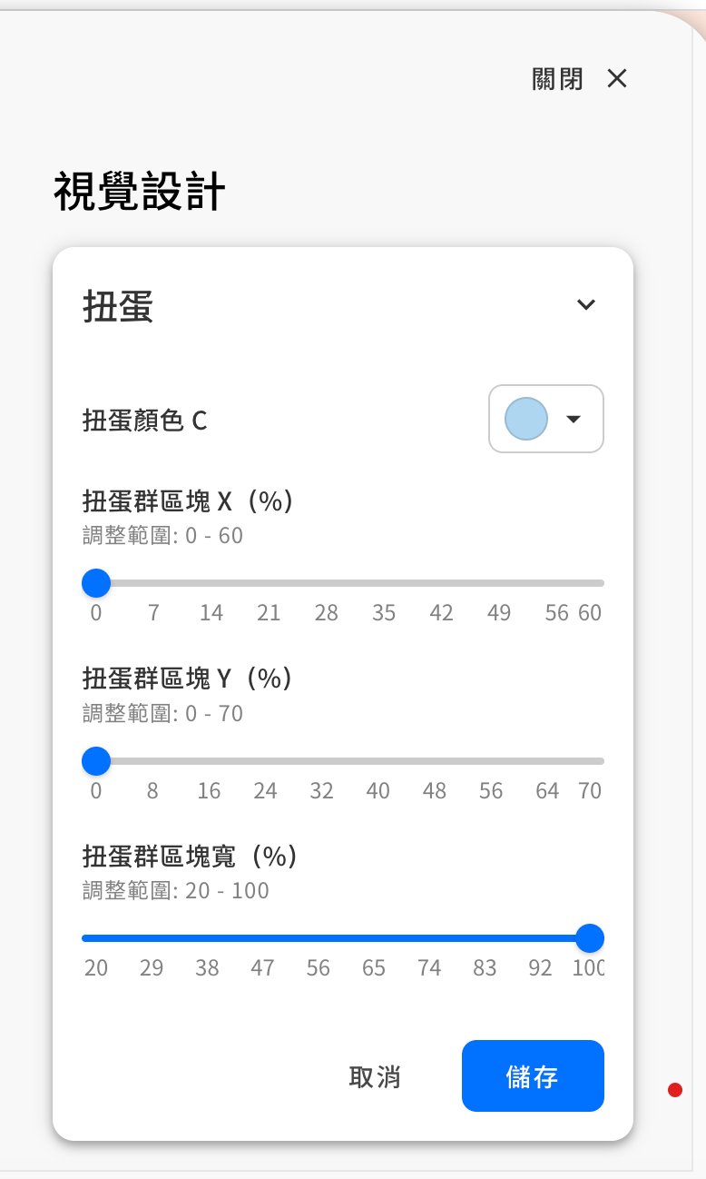 後台視覺設計：扭蛋群區塊的 X／Y／寬 四維滑桿設定