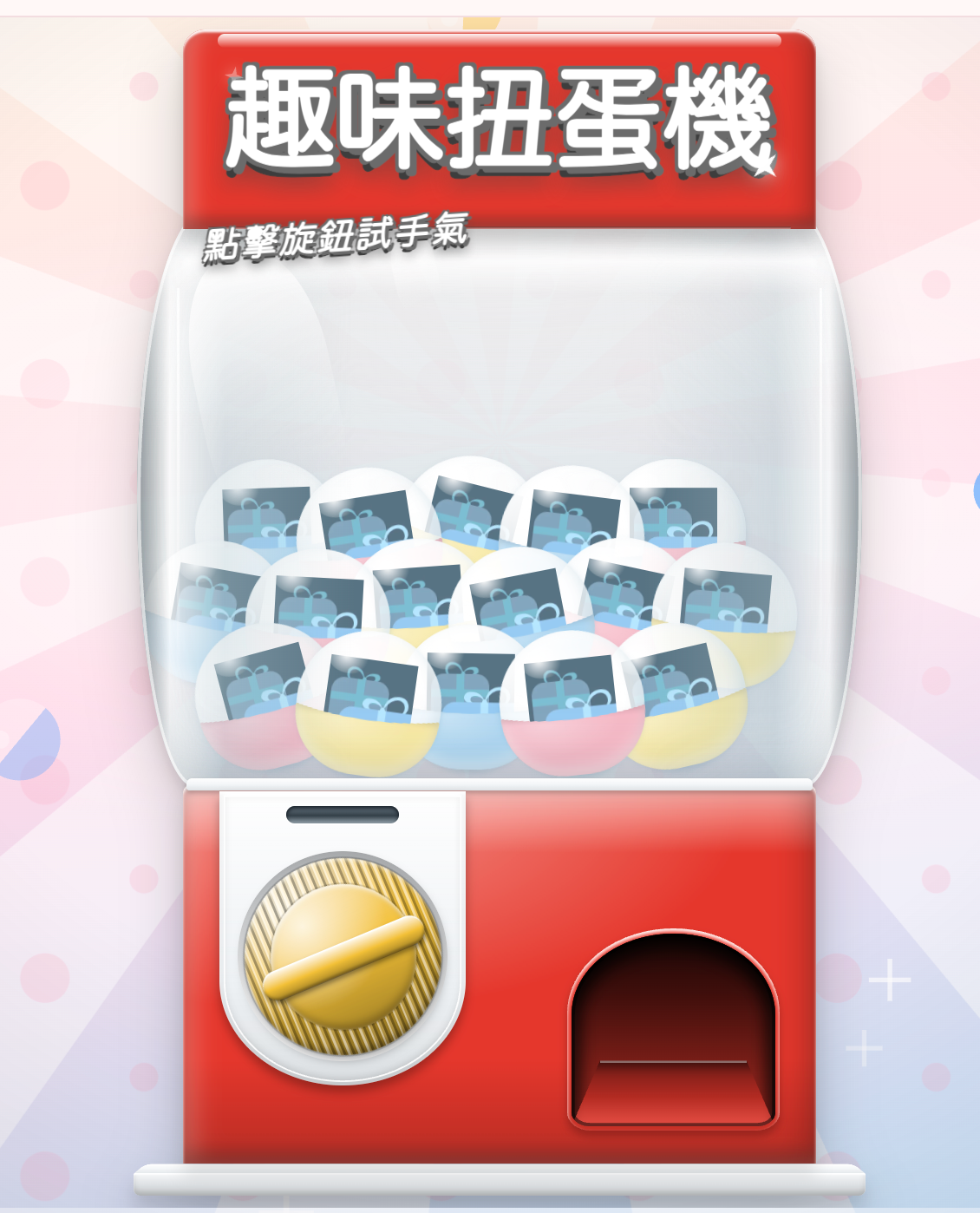 扭蛋機視覺客製化範例：紅色機身與滿載扭蛋