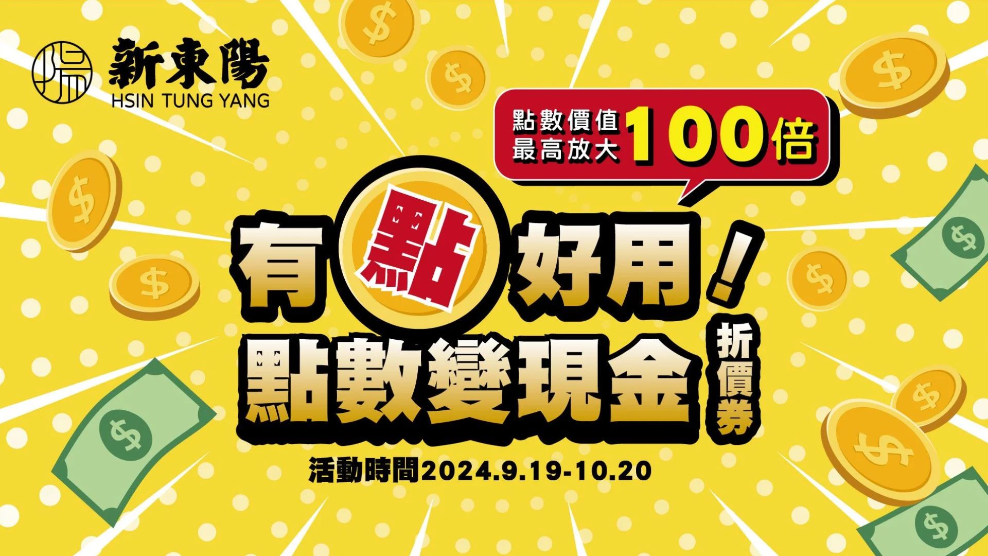 新東陽節慶加碼活動 2