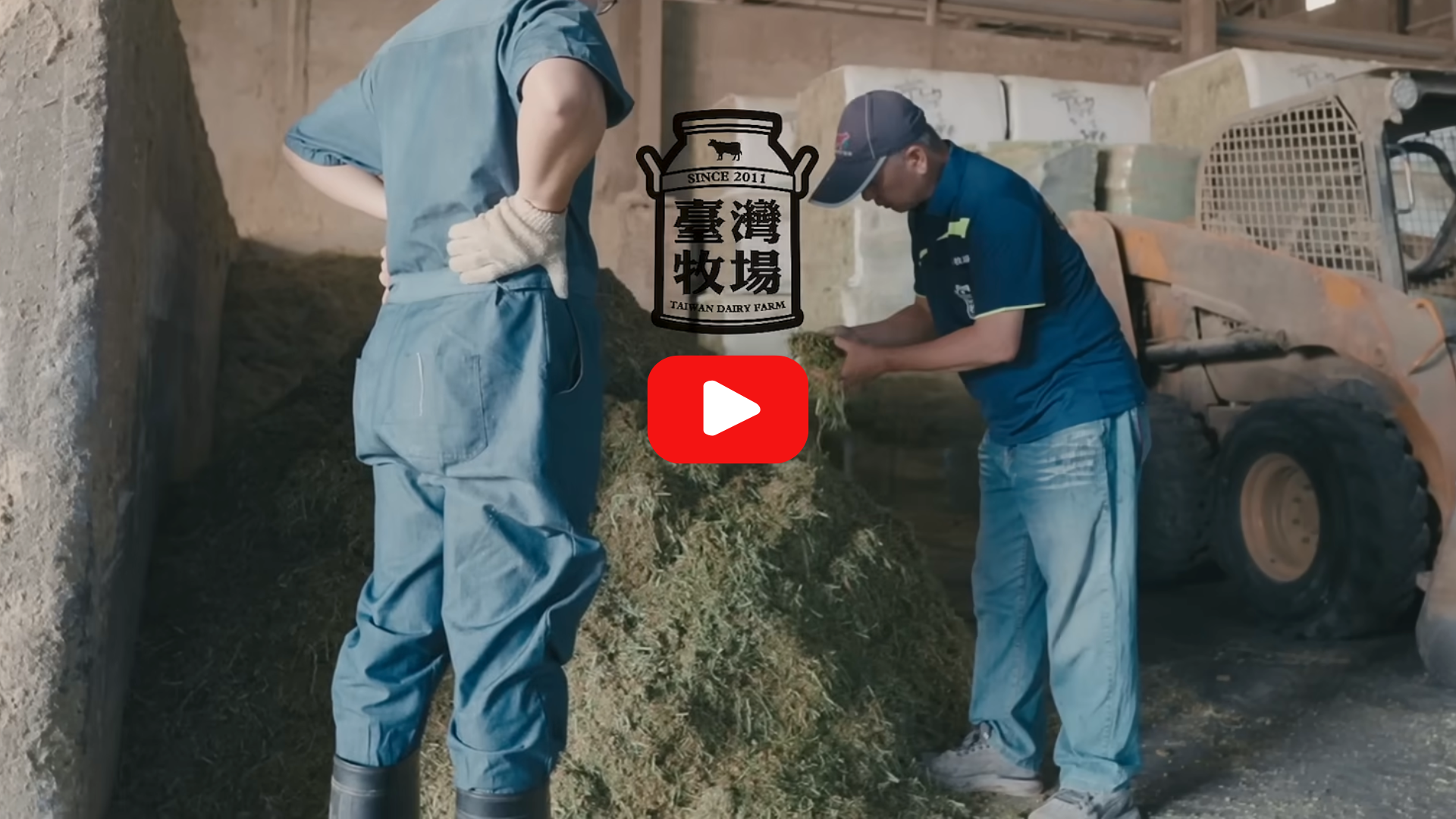 台灣牧場 互動劇本