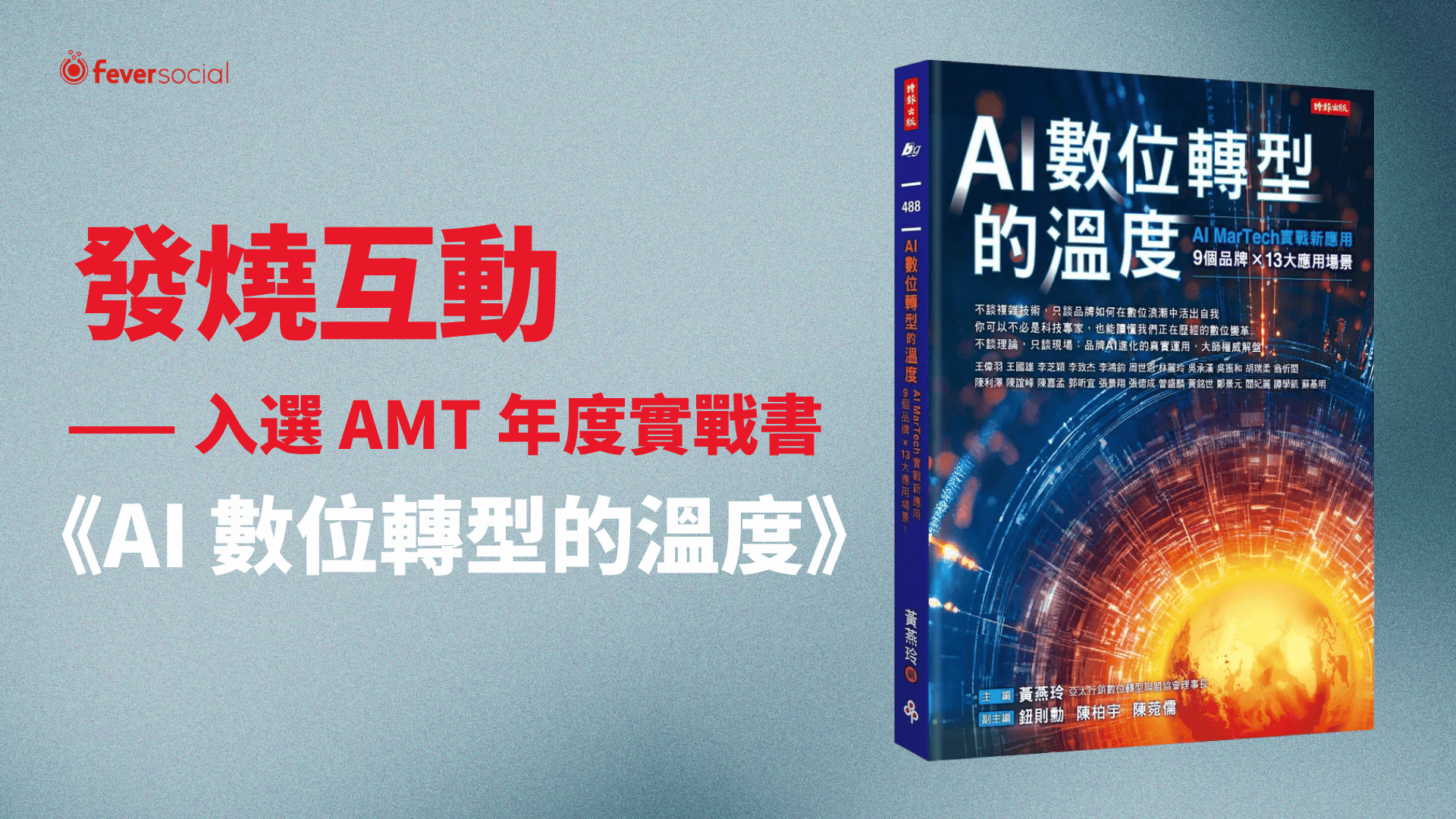 發燒互動入圍AMT 年度實戰書《AI數位轉型的溫度》