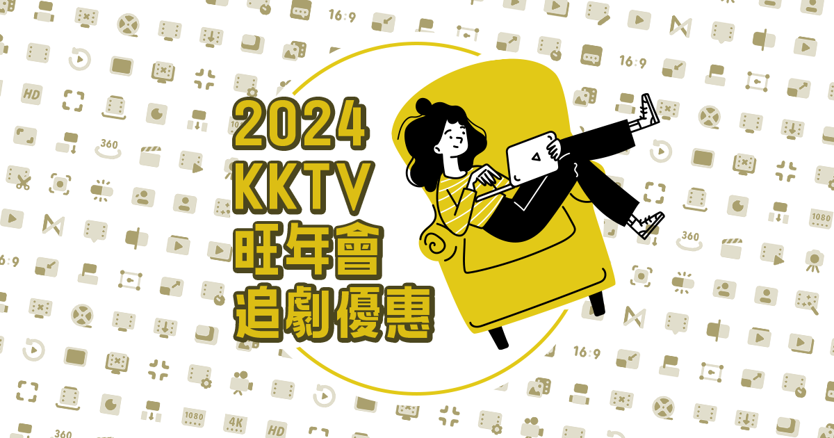 [情報] KKTV 旺年會 2024