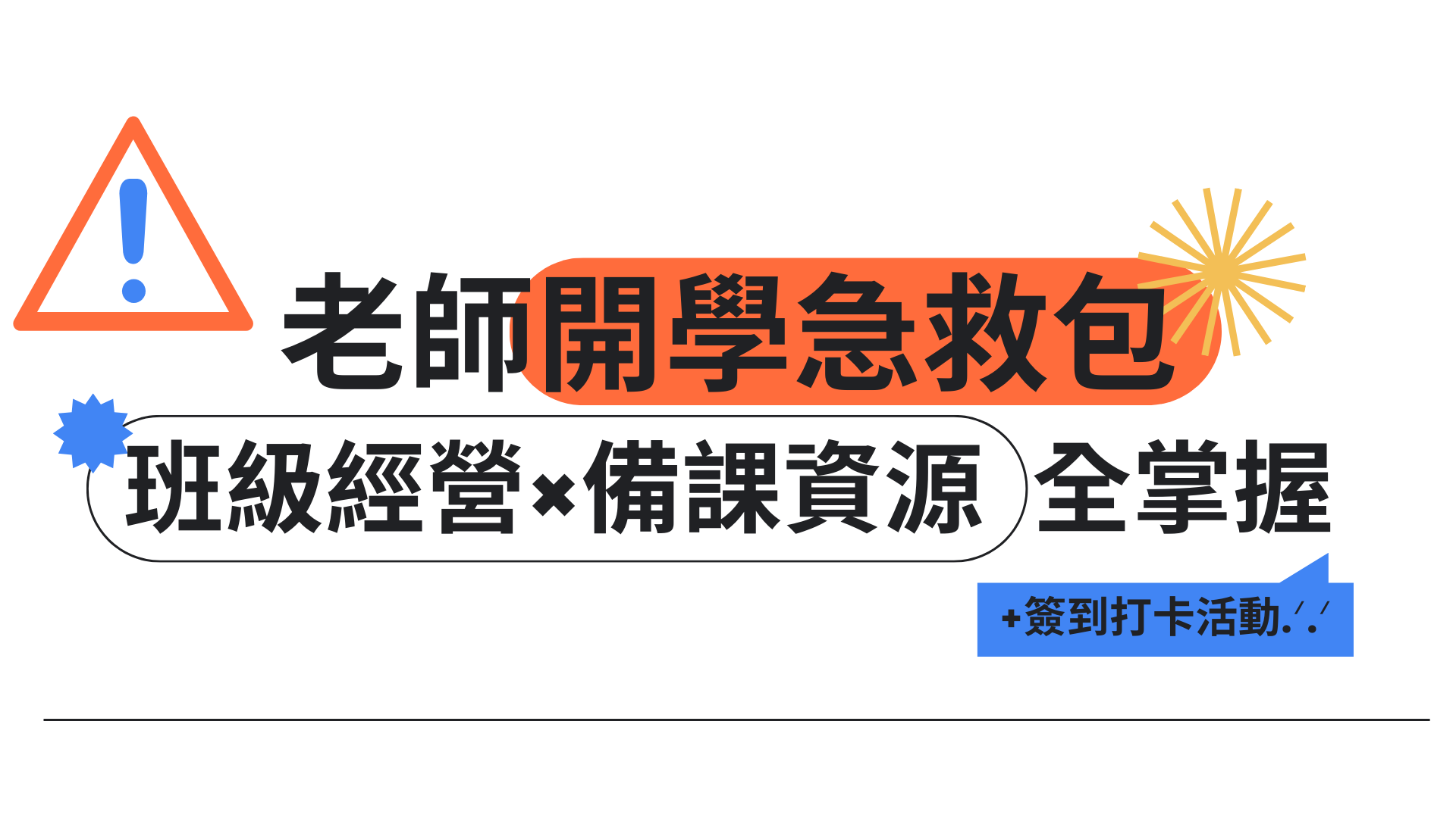老師開學急救包：班級經營×備課資源全掌握