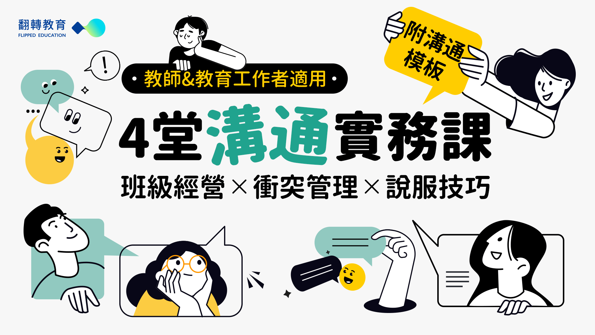 【上課頁面】4堂溝通實務課：班級經營X衝突管理X說服技巧-直播線上課程｜翻轉教育學院