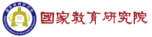 國家教育研究院