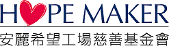 安麗希望工場慈善基金會