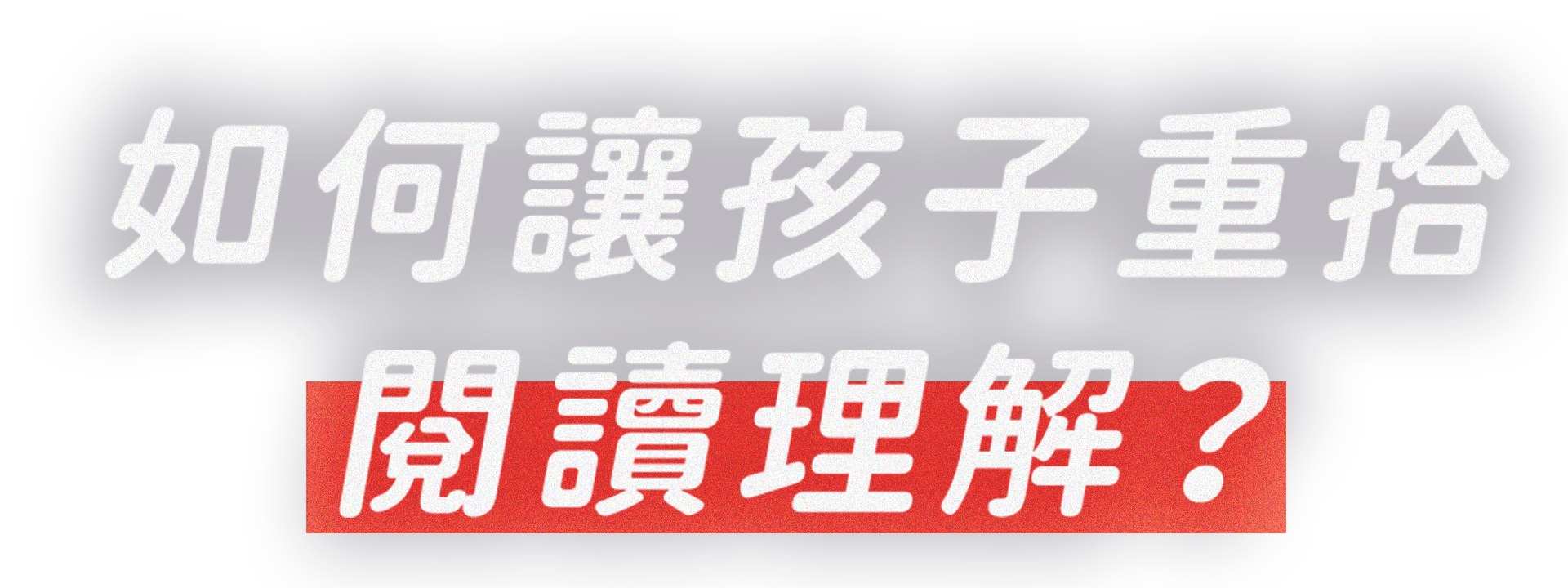 如何讓孩子重拾閱讀理解
