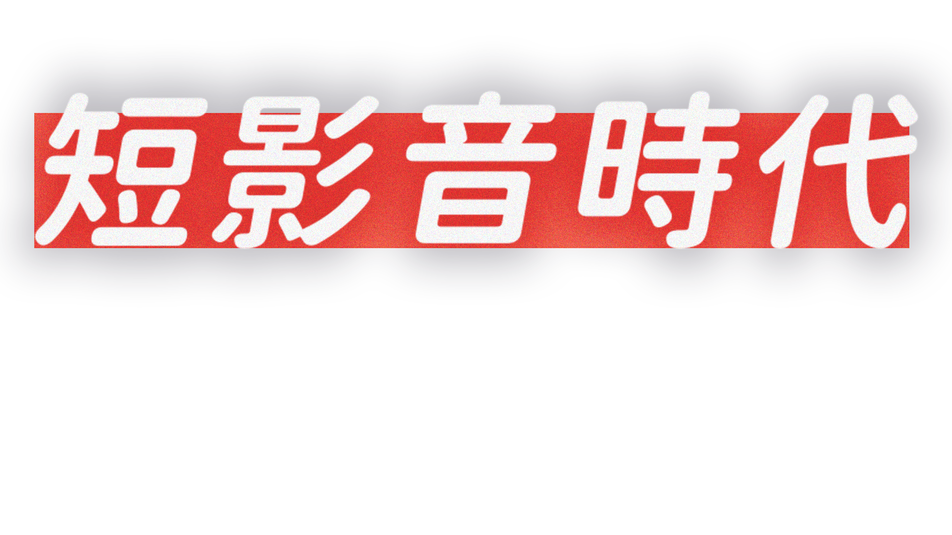 短影音時代如何讓孩子重拾閱讀理解？