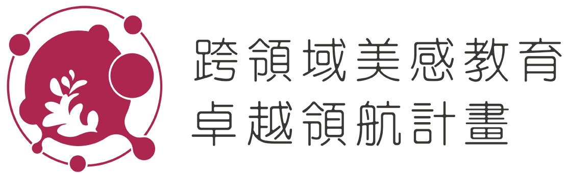跨領域美感教育卓越領航計畫 (師大)
