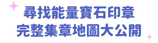 能量寶石大作戰，完整集章地圖大公開