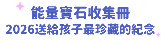 能量寶石收集冊