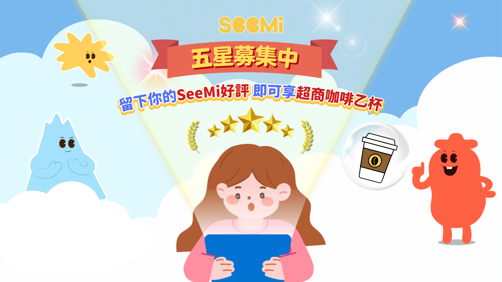 ⭐️五星募集中！留下你的SeeMi好評，即可享超商咖啡乙杯☕️