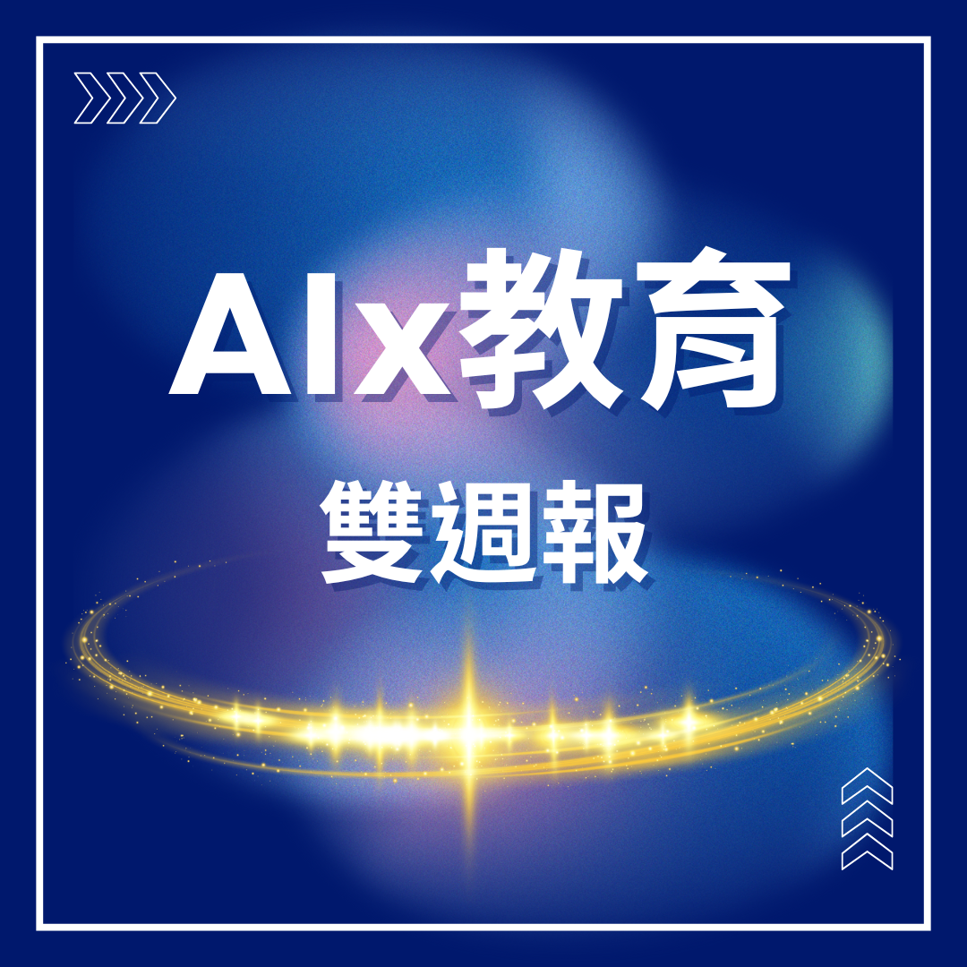 AI教育雙週報