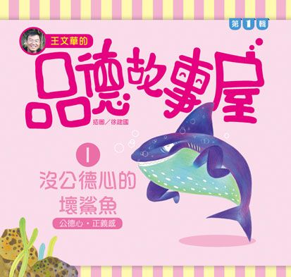 沒公德心的壞鯊魚