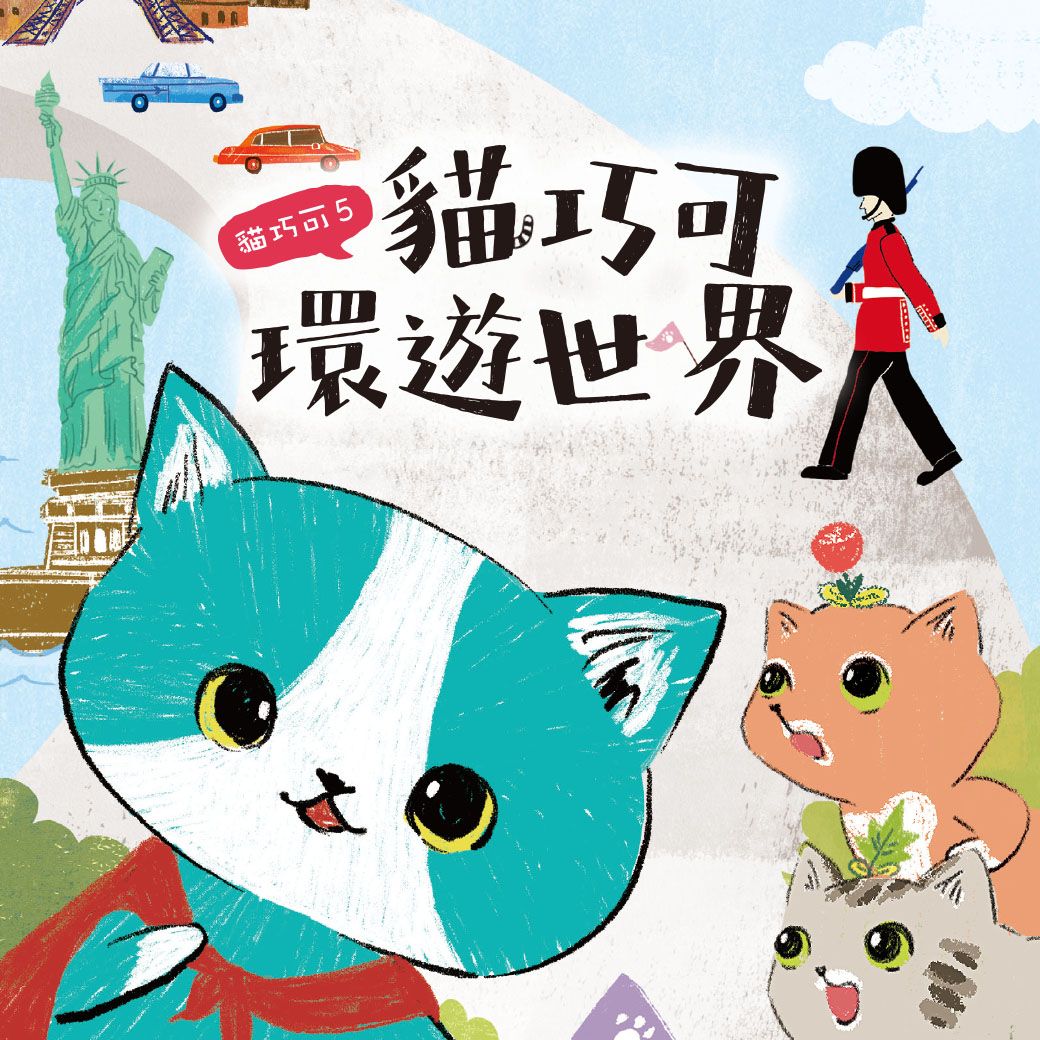 貓巧可環遊世界