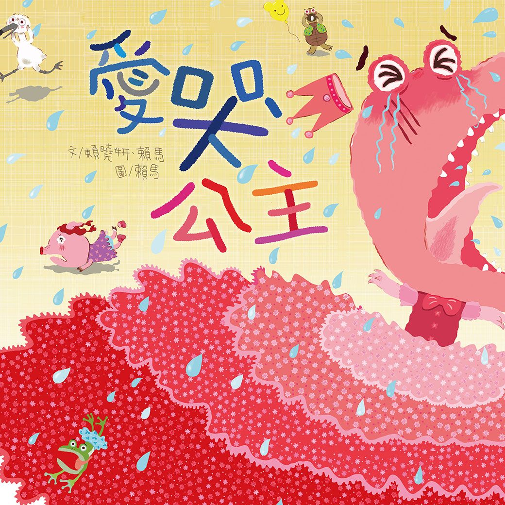 愛哭公主
