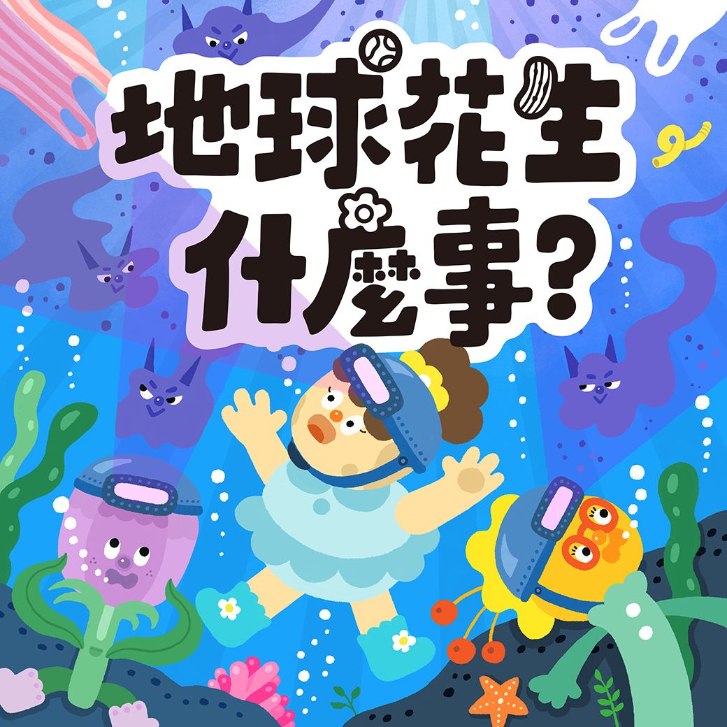 地球花生什麼事 13