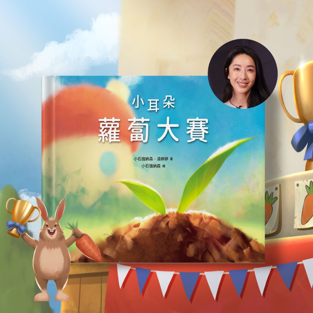 小耳朵 蘿蔔大賽