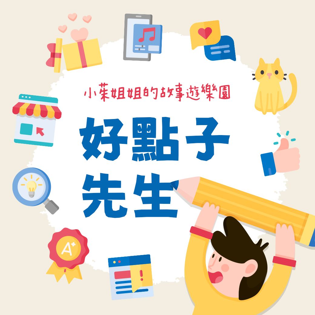好點子先生