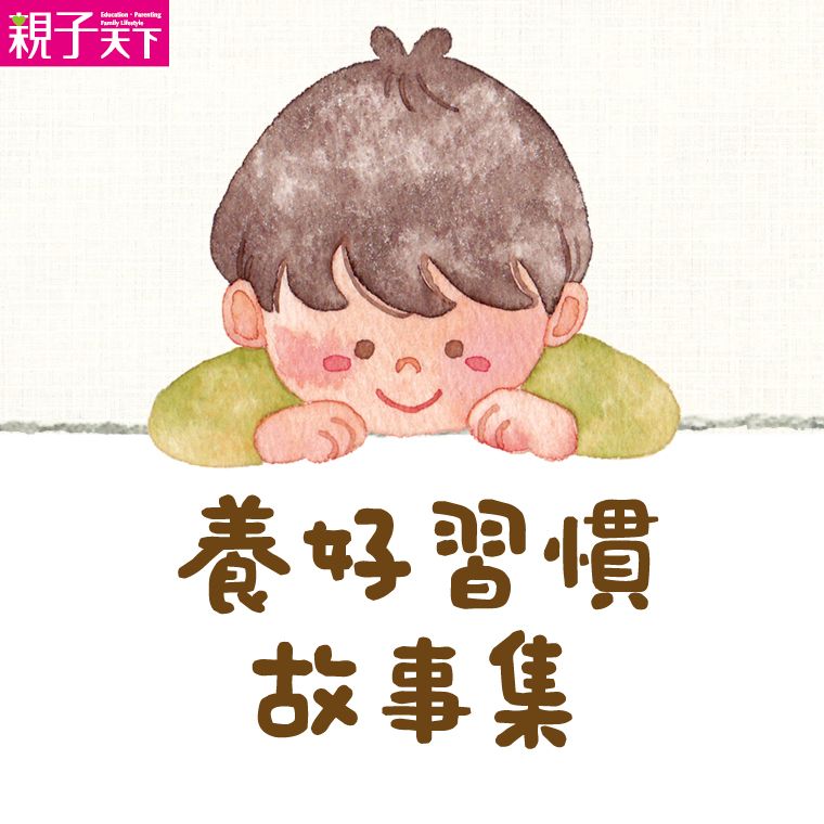 好習慣生活故事