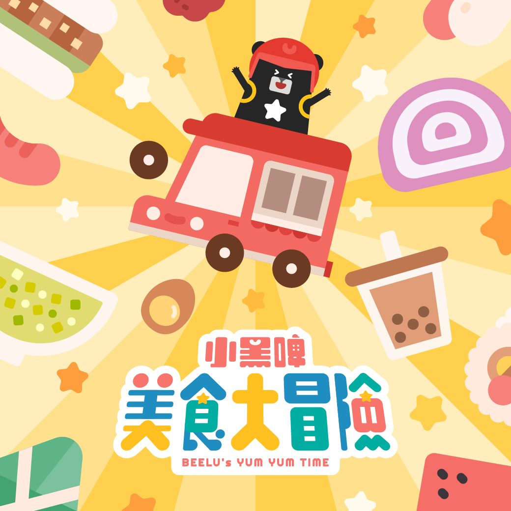 美食大冒險