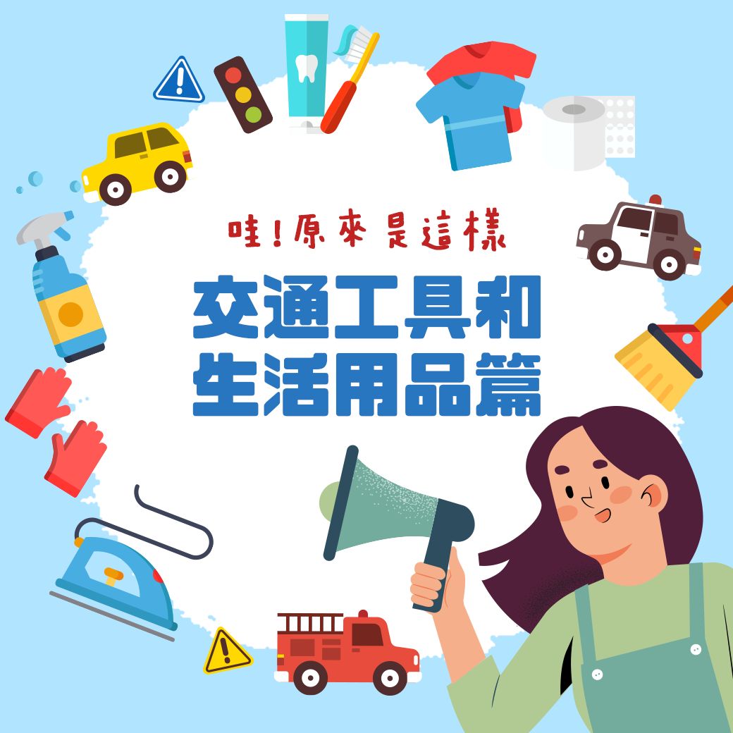 哇！原來是這樣：交通工具篇