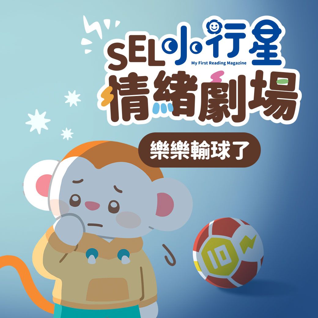 小行星SEL情緒劇場
