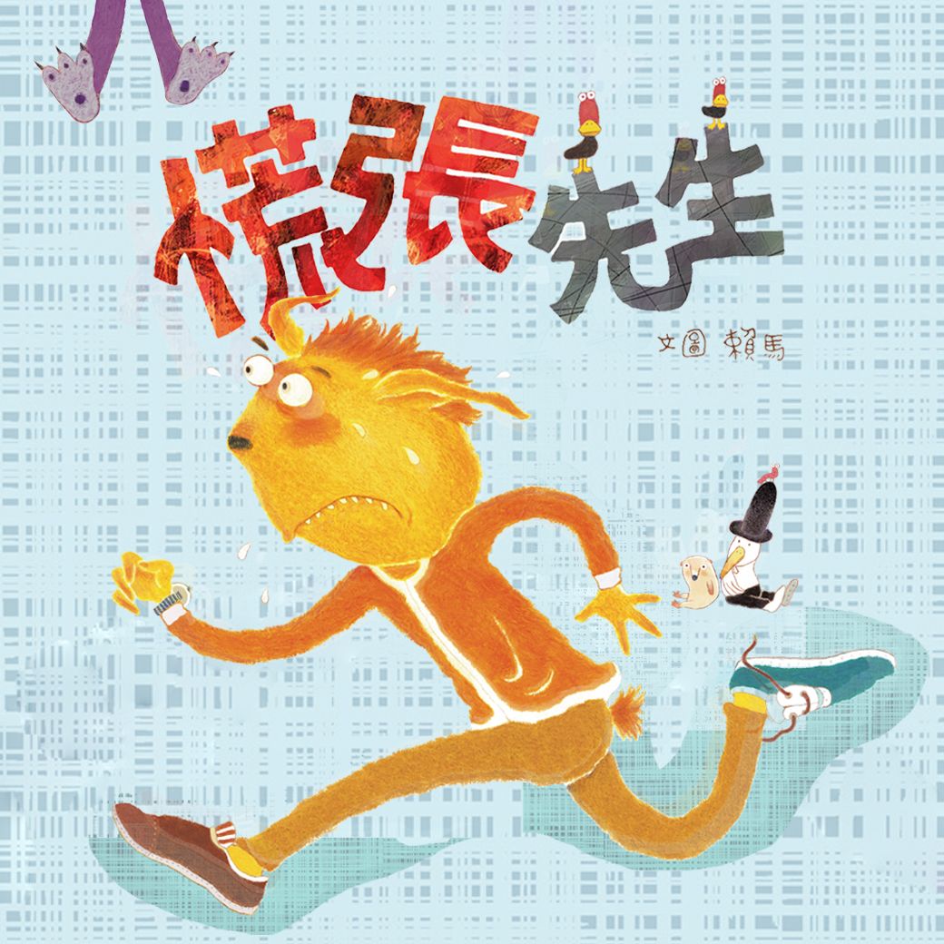 慌張先生