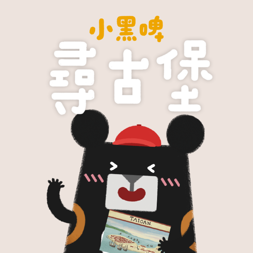 尋古堡篇-小黑啤玩臺灣