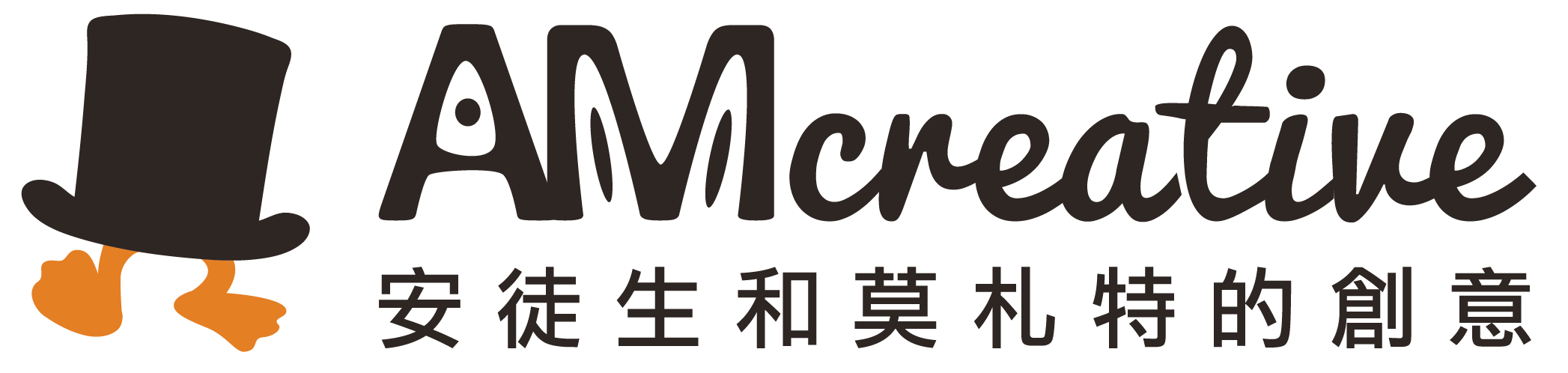 AMcreative 安徒生和莫札特的創意