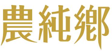 農純鄉
