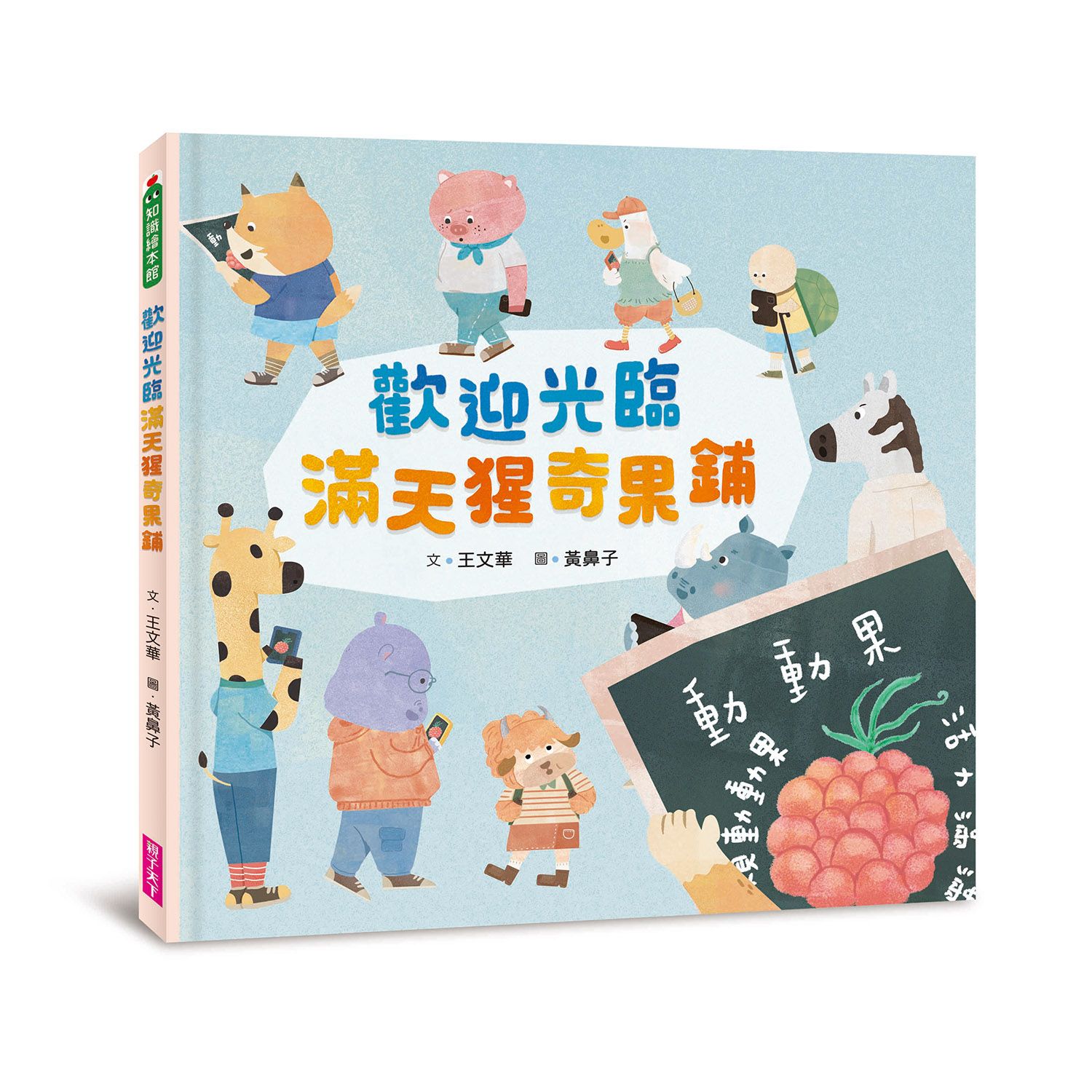 歡迎光臨滿天猩奇果鋪 繪本書封
