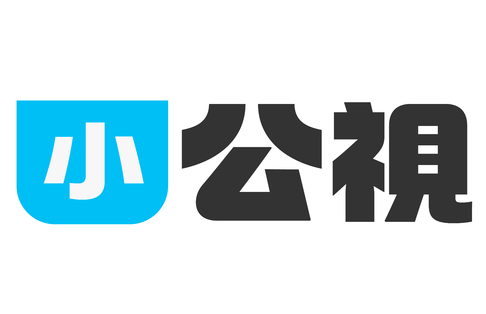 小公視
