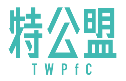 特公盟