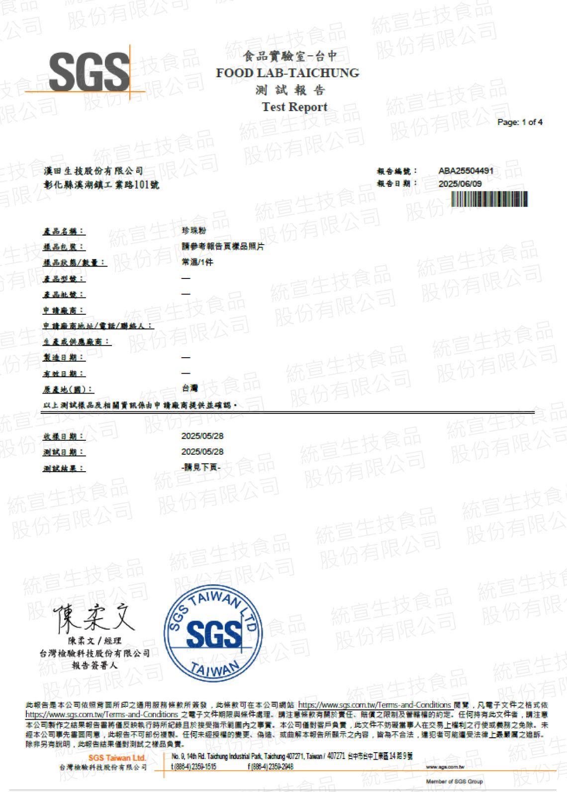 美之選珍珠粉原料檢驗報告