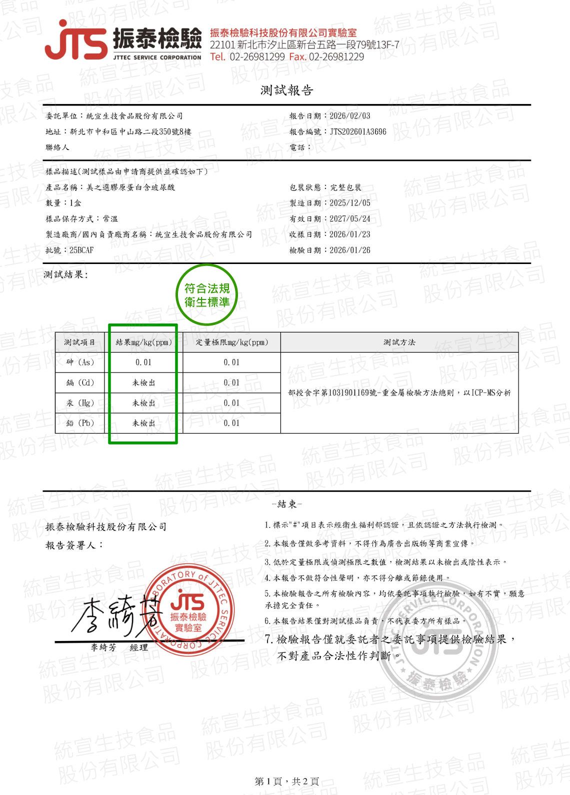美之選膠原蛋白口服玻尿酸檢驗報告_重金屬檢驗報告