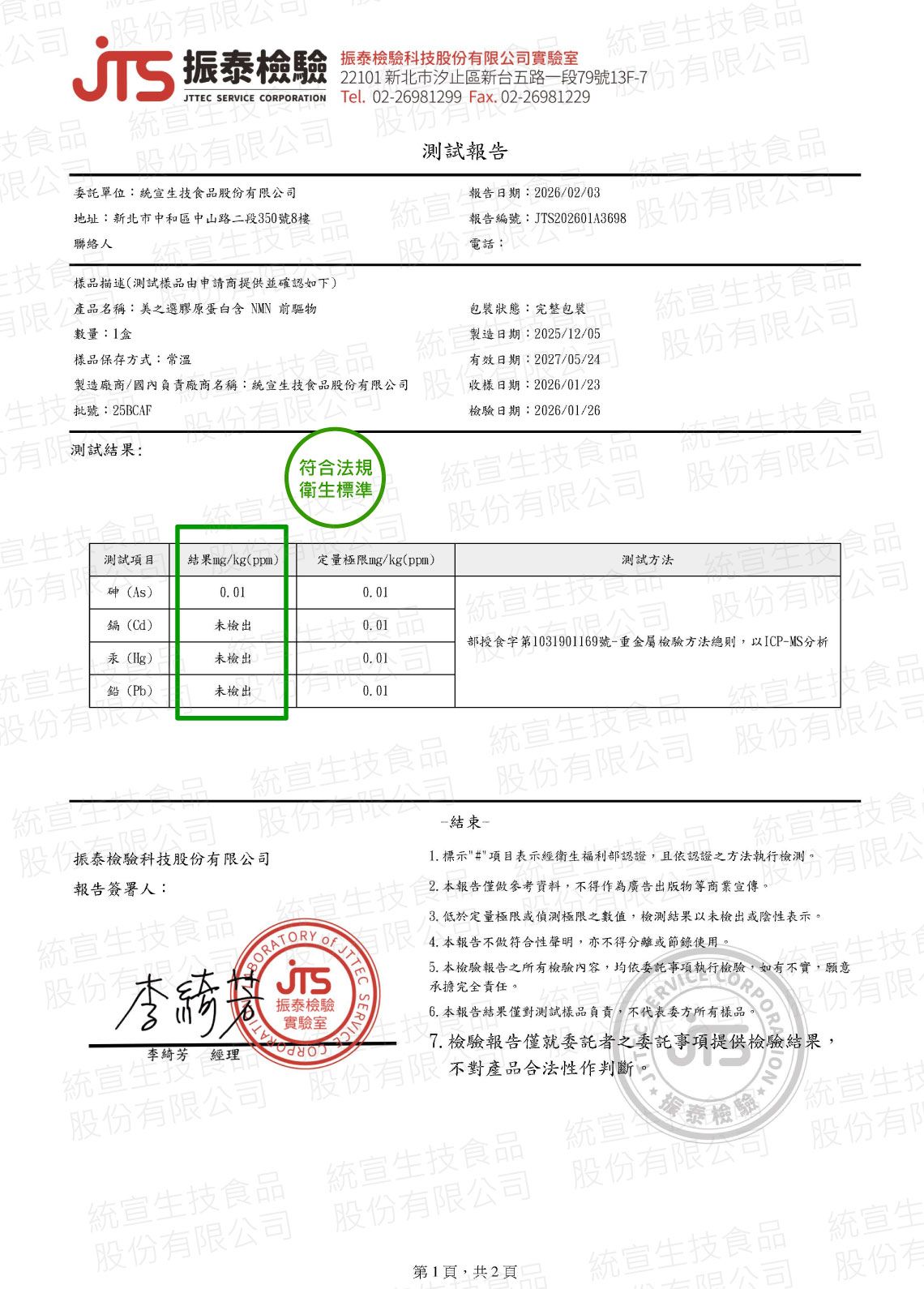 美之選膠原蛋白NMN賽洛美檢驗報告_重金屬檢驗報告2