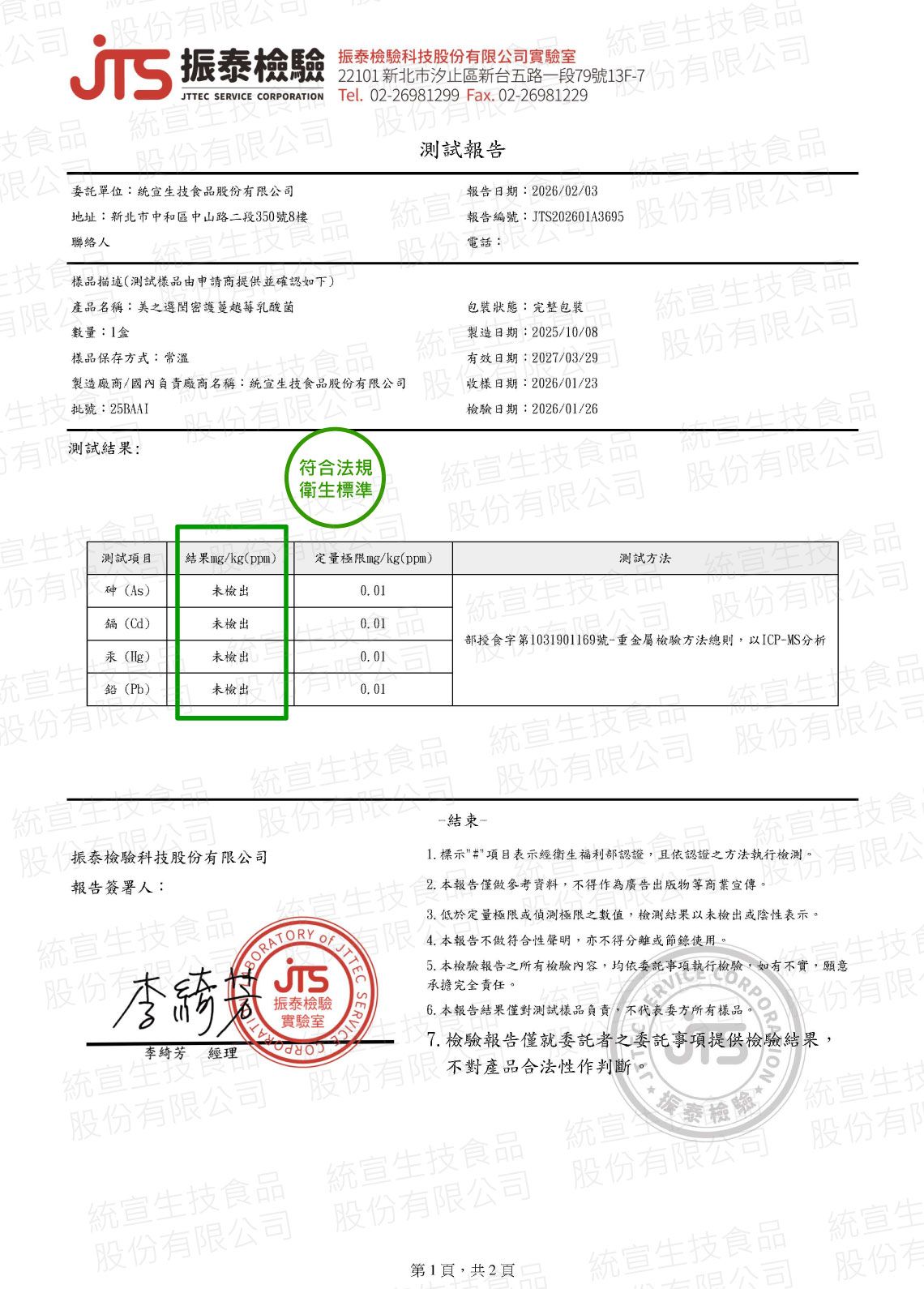 美之選閨密護蔓越莓乳酸菌檢驗報告_重金屬檢驗報告