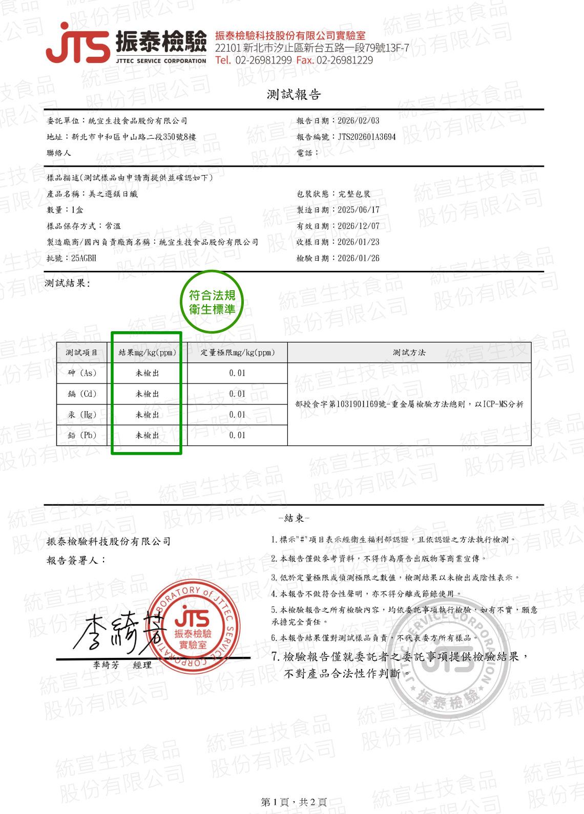美之選鎂日纖檢驗報告_重金屬檢驗報告