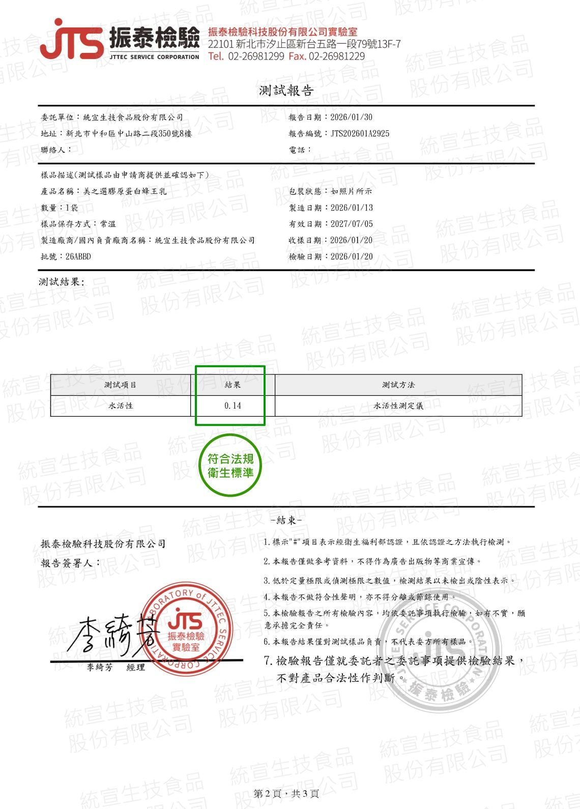 美之選膠原蛋白蜂王乳檢驗報告_水活性