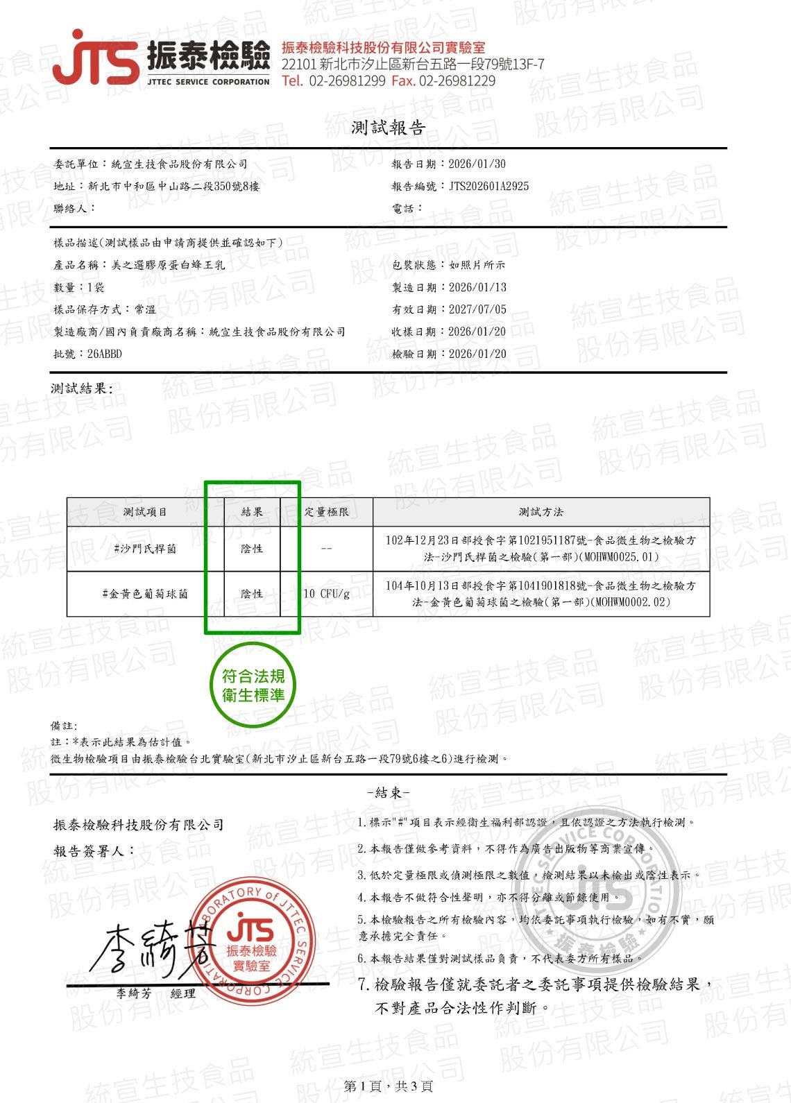 美之選膠原蛋白蜂王乳檢驗報告_沙門氏桿菌和金黃色葡萄球菌