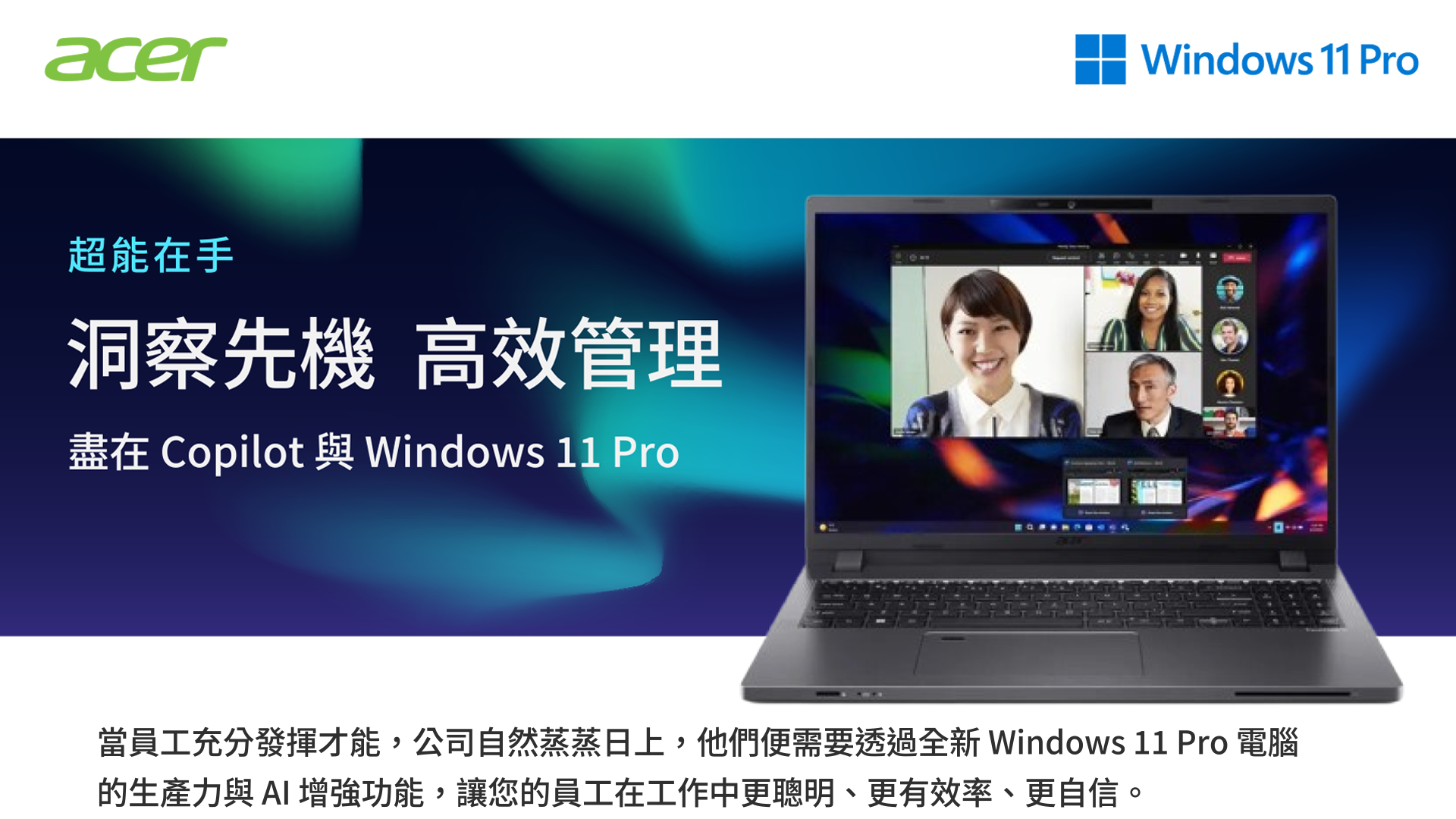洞察先機 高效管理 盡在Copilot與Windows 11 Pro